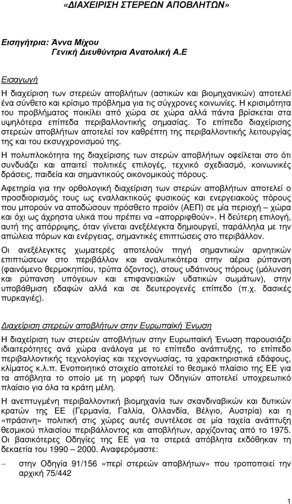 Η κρισιμότητα του προβλήματος ποικίλει από χώρα σε χώρα αλλά πάντα βρίσκεται στα υψηλότερα επίπεδα περιβαλλοντικής σημασίας.