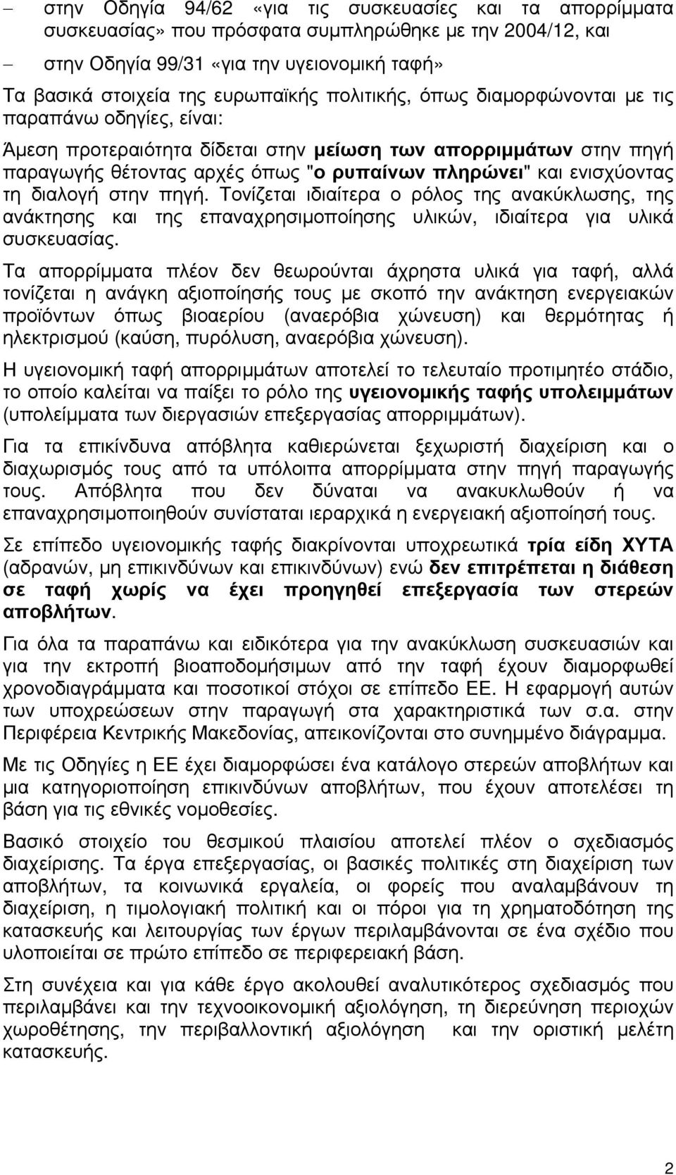 τη διαλογή στην πηγή. Τονίζεται ιδιαίτερα ο ρόλος της ανακύκλωσης, της ανάκτησης και της επαναχρησιμοποίησης υλικών, ιδιαίτερα για υλικά συσκευασίας.