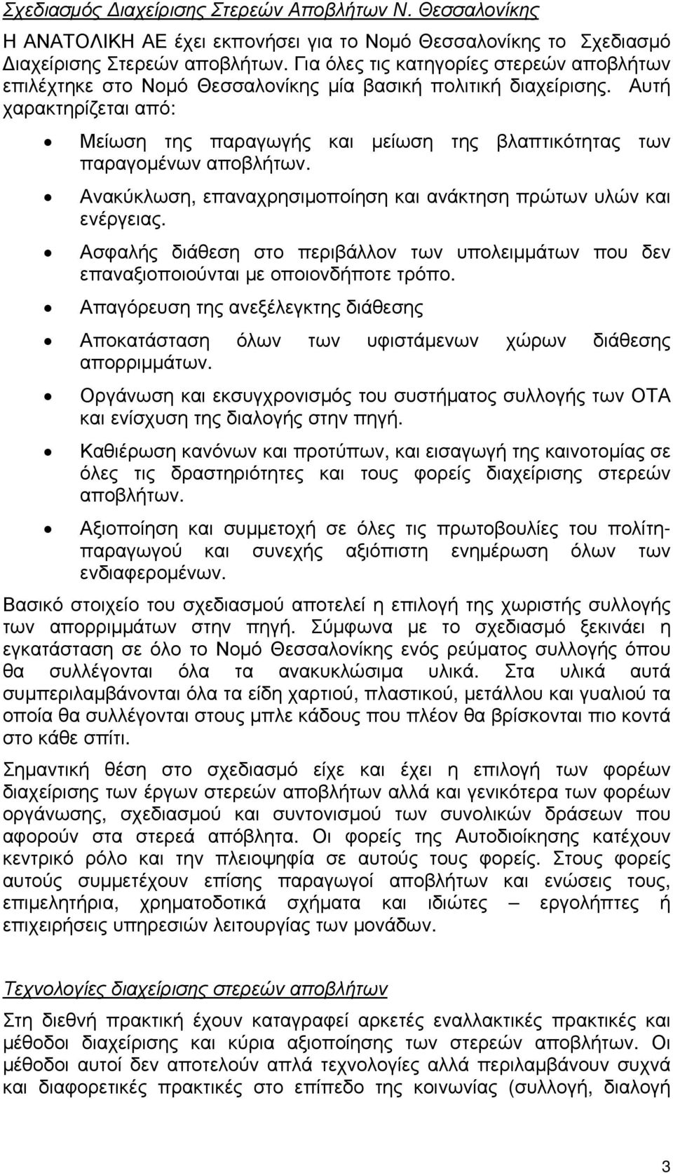 Αυτή χαρακτηρίζεται από: Μείωση της παραγωγής και μείωση της βλαπτικότητας των παραγομένων αποβλήτων. Ανακύκλωση, επαναχρησιμοποίηση και ανάκτηση πρώτων υλών και ενέργειας.