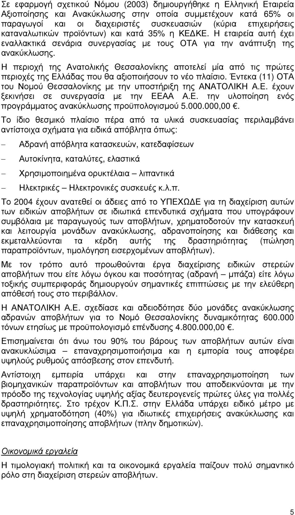 Η περιοχή της Ανατολικής Θεσσαλονίκης αποτελεί μία από τις πρώτες περιοχές της Ελλάδας που θα αξιοποιήσουν το νέο πλαίσιο. Έντεκα (11) ΟΤΑ του Νομού Θεσσαλονίκης με την υποστήριξη της ΑΝΑΤΟΛΙΚΗ Α.Ε. έχουν ξεκινήσει σε συνεργασία με την ΕΕΑΑ Α.