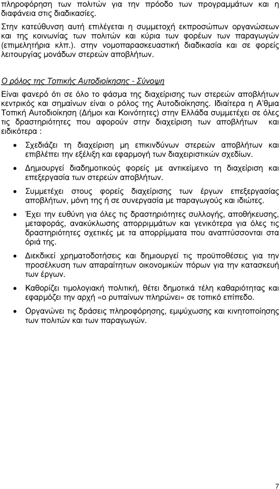 στην νομοπαρασκευαστική διαδικασία και σε φορείς λειτουργίας μονάδων στερεών αποβλήτων.