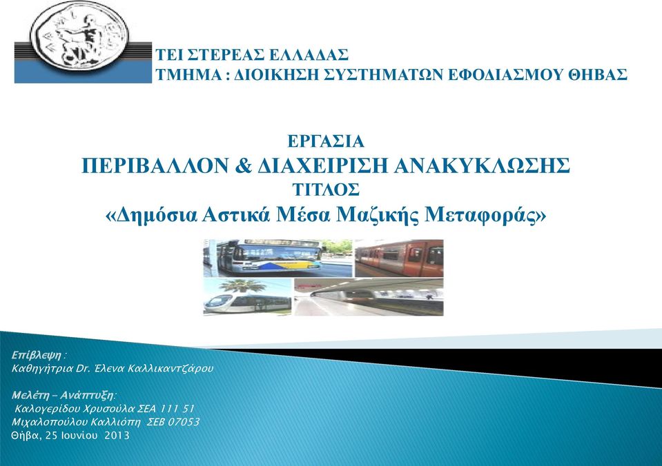 Καθηγήτρια Dr.