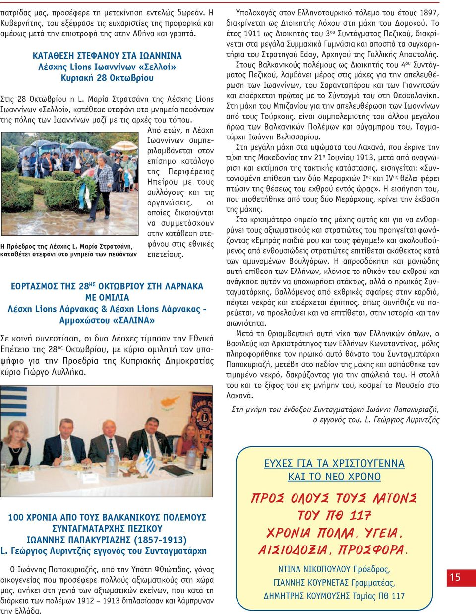 Μαρία Στρατσάνη της Λέσχης Lions Ιωαννίνων «Σελλοί», κατέθεσε στεφάνι στο μνημείο πεσόντων της πόλης των Ιωαννίνων μαζί με τις αρχές του τόπου.
