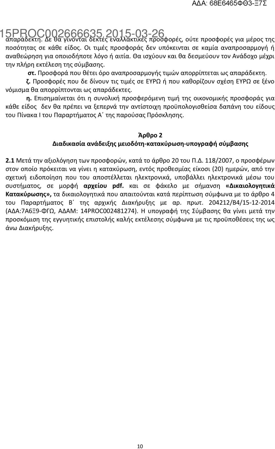 Προσφορά που θέτει όρο αναπροσαρμογής τιμών απορρίπτεται ως απαράδεκτη. ζ. Προσφορές που δε δίνουν τις τιμές σε ΕΥΡΩ ή που καθορίζουν σχέση ΕΥΡΩ σε ξένο νόμισμα θα απορρίπτονται ως απαράδεκτες. η.