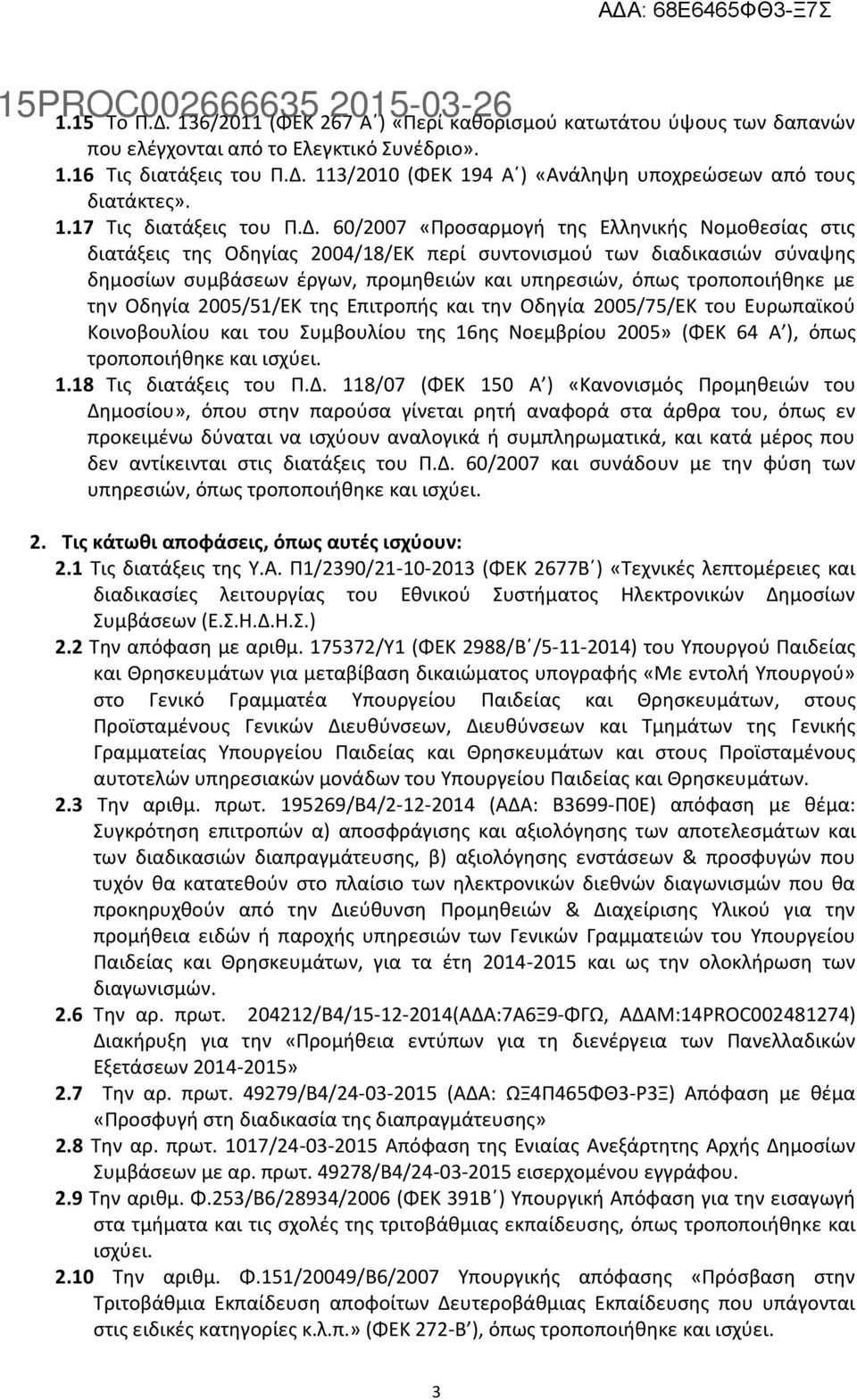 60/2007 «Προσαρμογή της Ελληνικής Νομοθεσίας στις διατάξεις της Οδηγίας 2004/18/ΕΚ περί συντονισμού των διαδικασιών σύναψης δημοσίων συμβάσεων έργων, προμηθειών και υπηρεσιών, όπως τροποποιήθηκε με