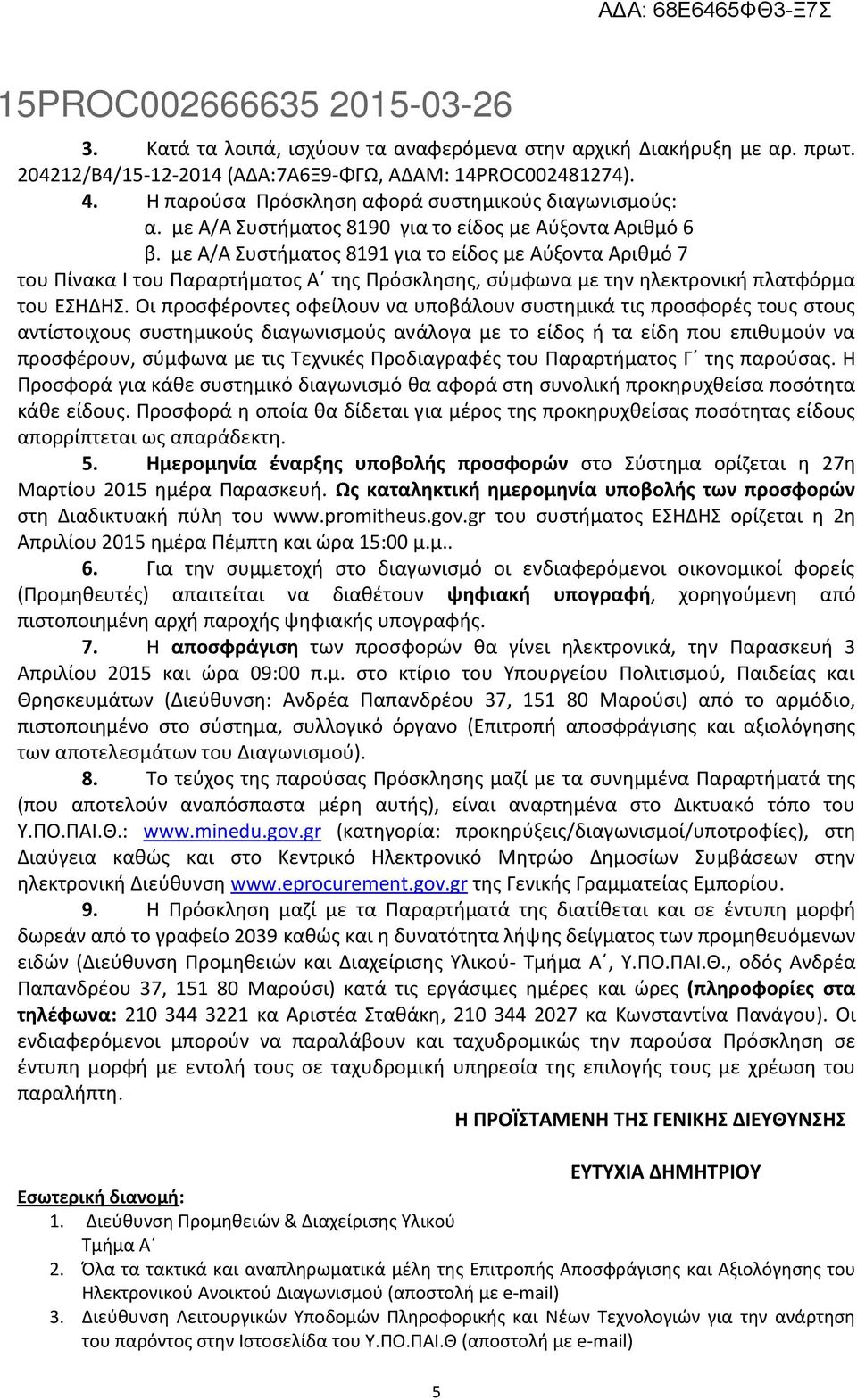 με Α/Α Συστήματος 8191 για το είδος με Αύξοντα Αριθμό 7 του Πίνακα Ι του Παραρτήματος Α της Πρόσκλησης, σύμφωνα με την ηλεκτρονική πλατφόρμα του ΕΣΗΔΗΣ.