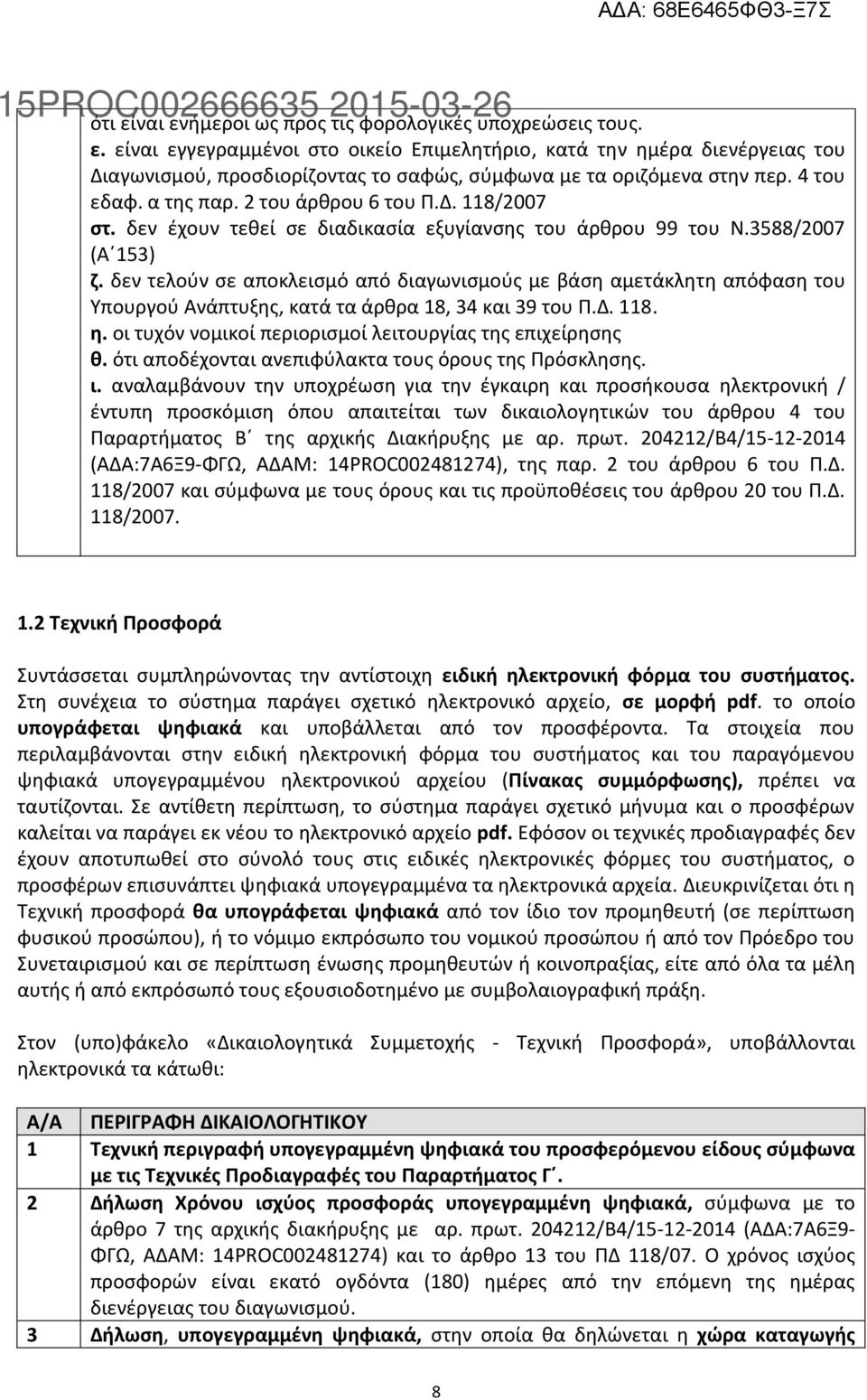 δεν τελούν σε αποκλεισμό από διαγωνισμούς με βάση αμετάκλητη απόφαση του Υπουργού Ανάπτυξης, κατά τα άρθρα 18, 34 και 39 του Π.Δ. 118. η. οι τυχόν νομικοί περιορισμοί λειτουργίας της επιχείρησης θ.