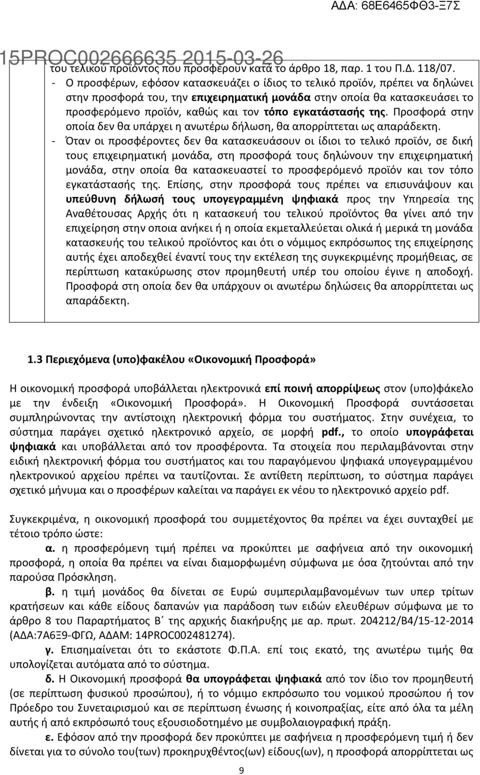 εγκατάστασής της. Προσφορά στην οποία δεν θα υπάρχει η ανωτέρω δήλωση, θα απορρίπτεται ως απαράδεκτη.