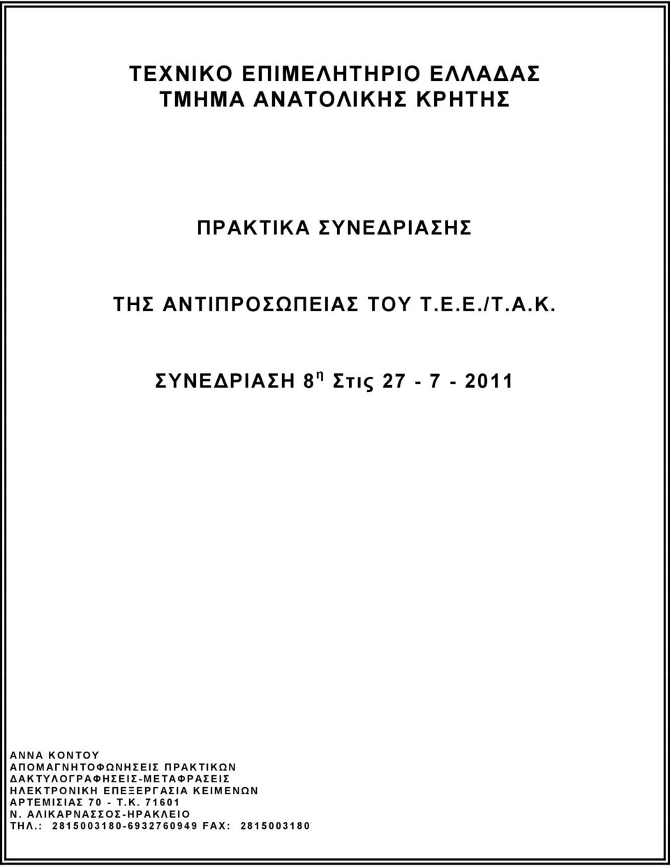 ΣΥΝΕΔΡΙΑΣΗ 8 η Στις 27-7 - 2011 ΑΝΝΑ ΚΟΝΤΟΥ ΑΠΟΜΑΓΝΗΤΟΦΩΝΗΣΕΙΣ ΠΡΑΚΤΙΚΩΝ