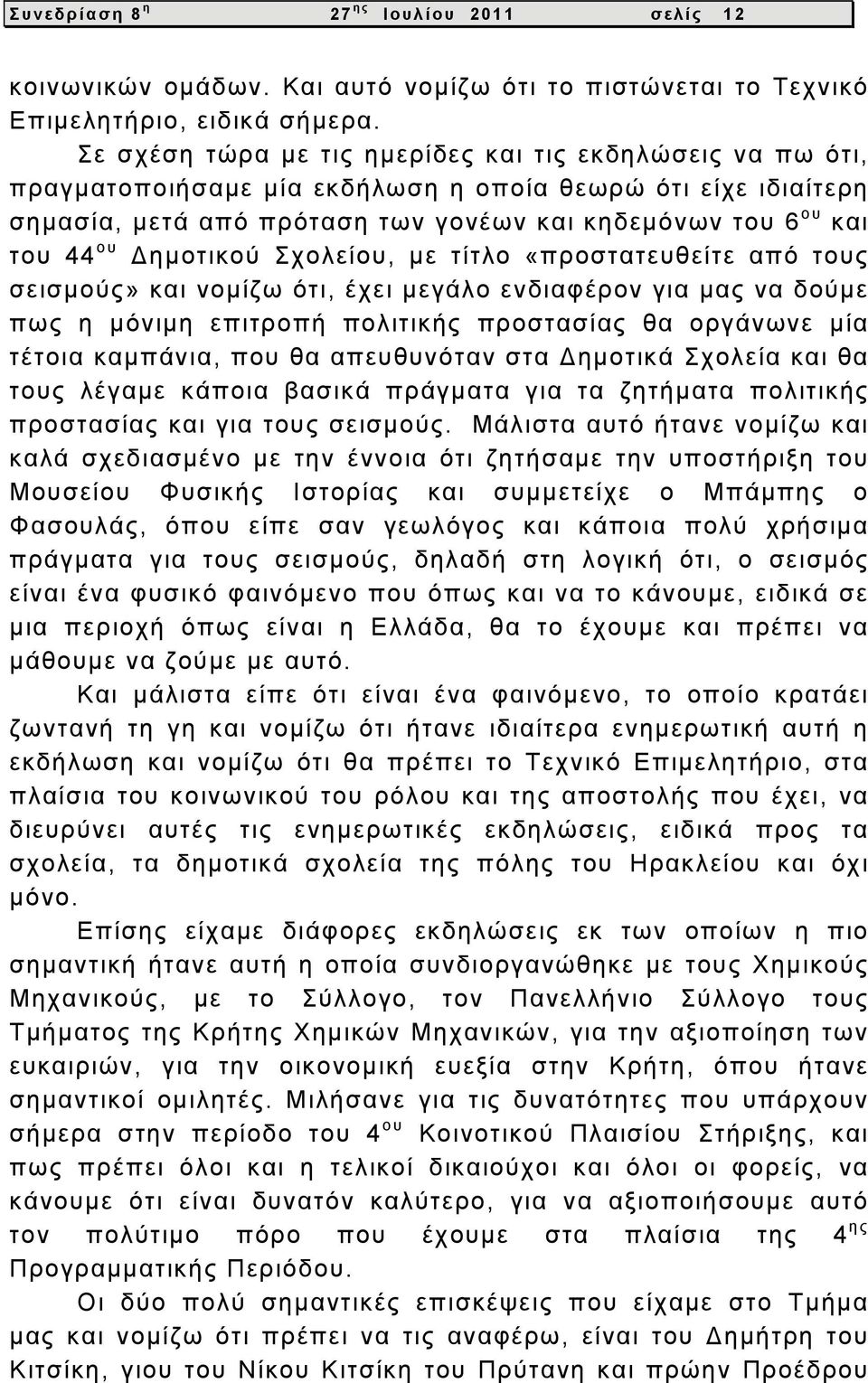 Δημοτικού Σχολείου, με τίτλο «προστατευθείτε από τους σεισμούς» και νομίζω ότι, έχει μεγάλο ενδιαφέρον για μας να δούμε πως η μόνιμη επιτροπή πολιτικής προστασίας θα οργάνωνε μία τέτοια καμπάνια, που