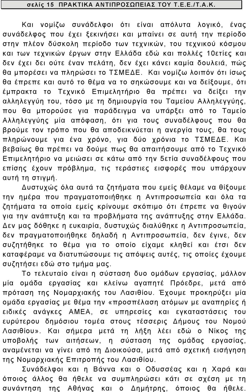 τεχνικού κόσμου και των τεχνικών έργων στην Ελλάδα εδώ και πολλές 10ετίες και δεν έχει δει ούτε έναν πελάτη, δεν έχει κάνει καμία δουλειά, πώς θα μπορέσει να πληρώσει το ΤΣΜΕΔΕ.