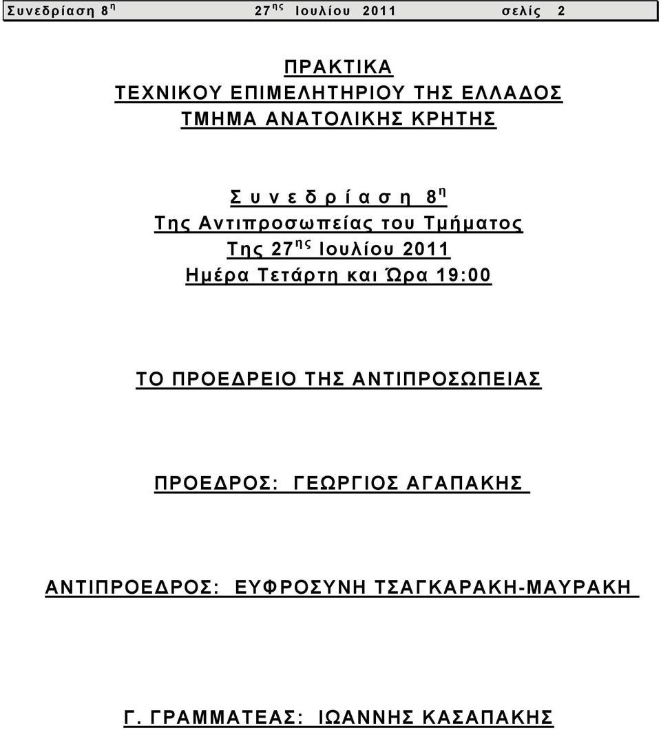 ης Ιουλίου 2011 Ημέρα Τετάρτη και Ώρα 19:00 ΤΟ ΠΡΟΕΔΡΕΙΟ ΤΗΣ ΑΝΤΙΠΡΟΣΩΠΕΙΑΣ ΠΡΟΕΔΡΟΣ: