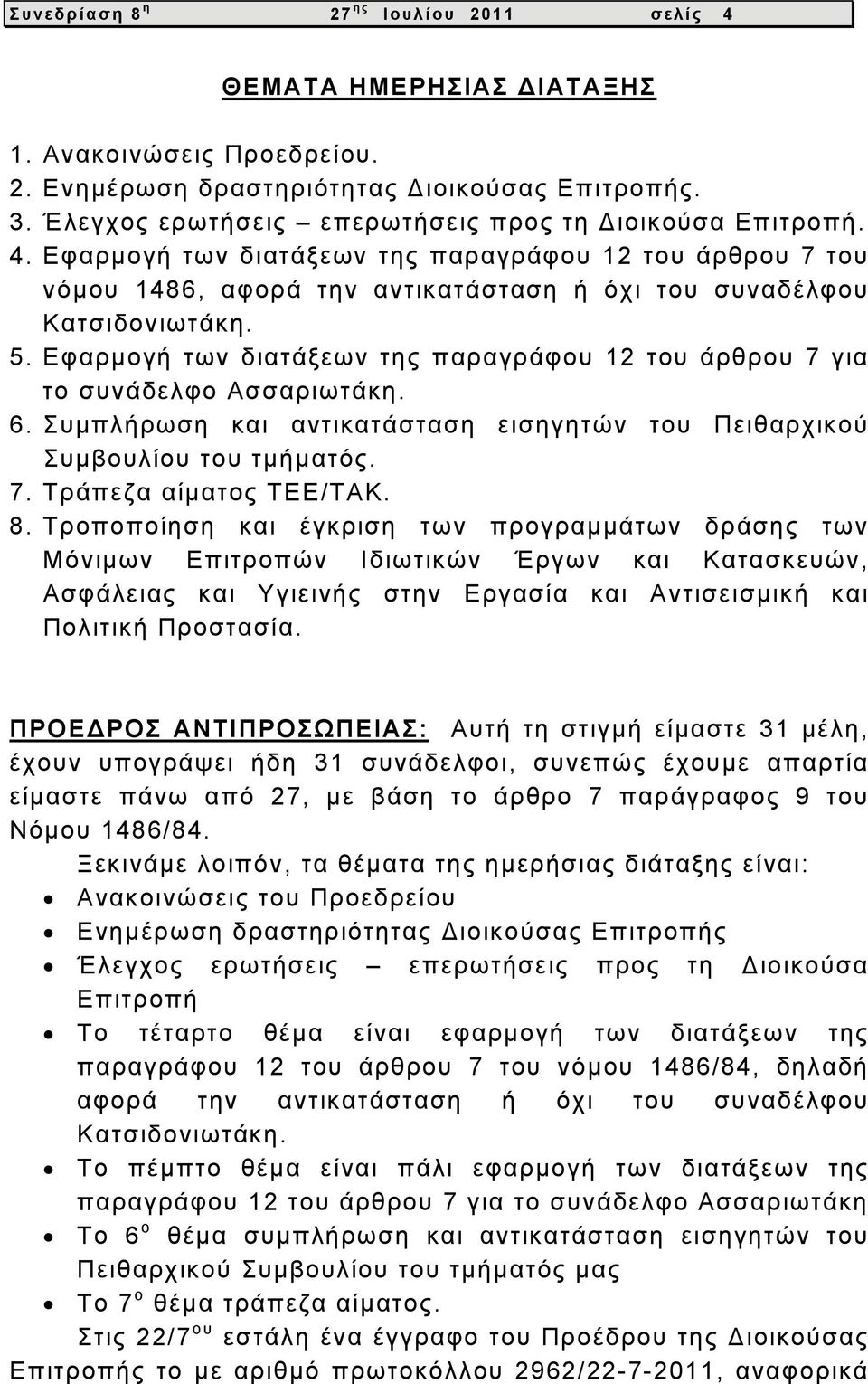 Εφαρμογή των διατάξεων της παραγράφου 12 του άρθρου 7 για το συνάδελφο Ασσαριωτάκη. 6. Συμπλήρωση και αντικατάσταση εισηγητών του Πειθαρχικού Συμβουλίου του τμήματός. 7. Τράπεζα αίματος ΤΕΕ/ΤΑΚ. 8.
