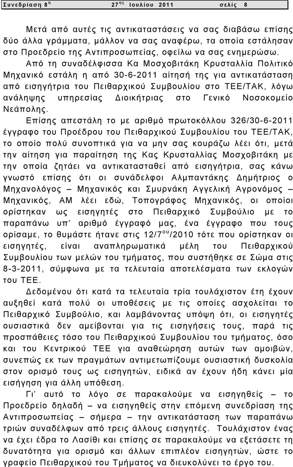 Από τη συναδέλφισσα Κα Μοσχοβιτάκη Κρυσταλλία Πολιτικό Μηχανικό εστάλη η από 30-6-2011 αίτησή της για αντικατάσταση από εισηγήτρια του Πειθαρχικού Συμβουλίου στο ΤΕΕ/ΤΑΚ, λόγω ανάληψης υπηρεσίας