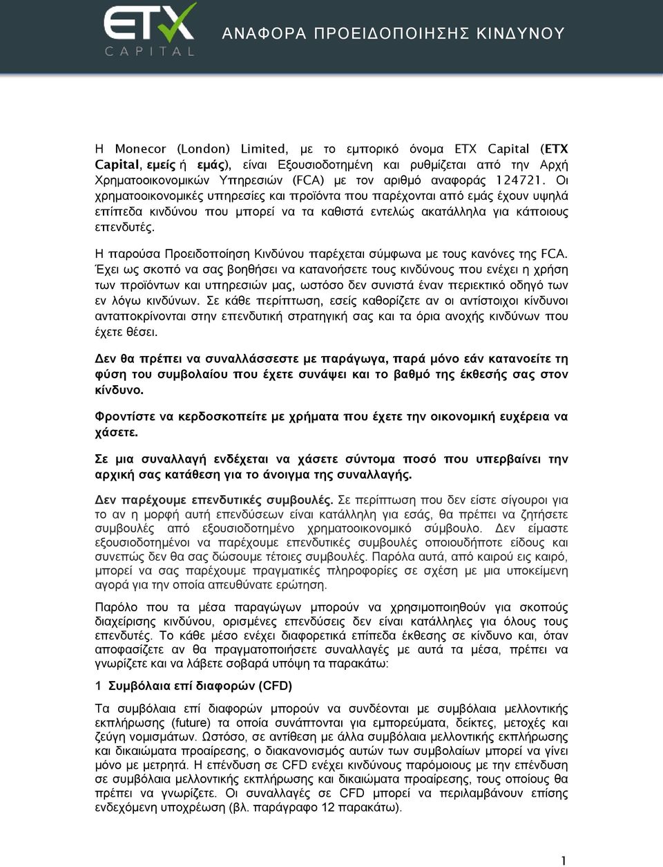 Οι χρηματοοικονομικές υπηρεσίες και προϊόντα που παρέχονται από εμάς έχουν υψηλά επίπεδα κινδύνου που μπορεί να τα καθιστά εντελώς ακατάλληλα για κάποιους επενδυτές.