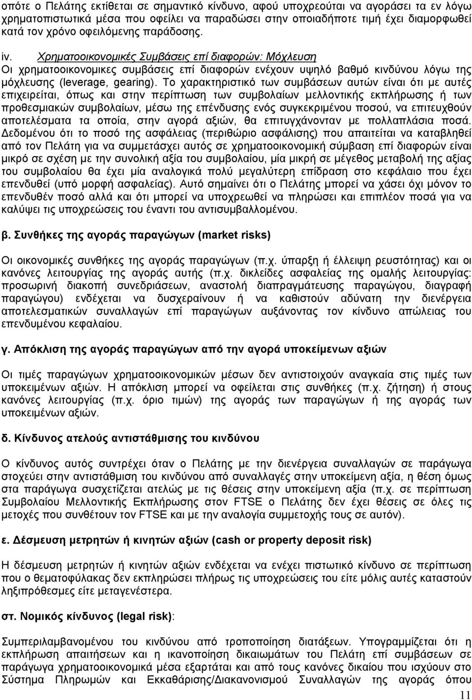 To χαρακτηριστικό των συµβάσεων αυτών είναι ότι µε αυτές επιχειρείται, όπως και στην περίπτωση των συµβολαίων µελλοντικής εκπλήρωσης ή των προθεσµιακών συµβολαίων, µέσω της επένδυσης ενός