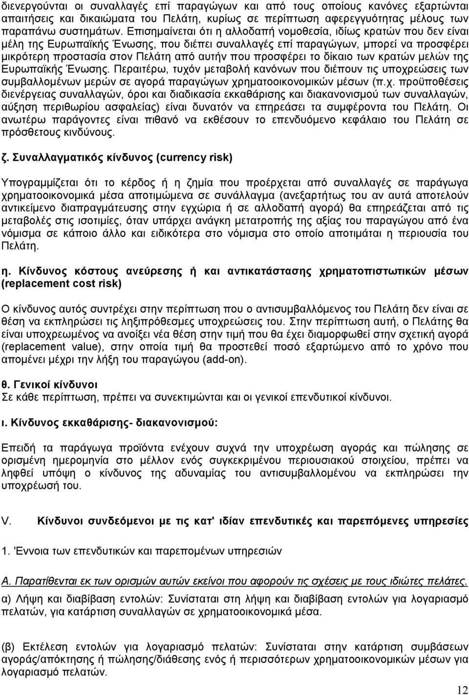 προσφέρει το δίκαιο των κρατών µελών της Ευρωπαϊκής Ένωσης. Περαιτέρω, τυχό