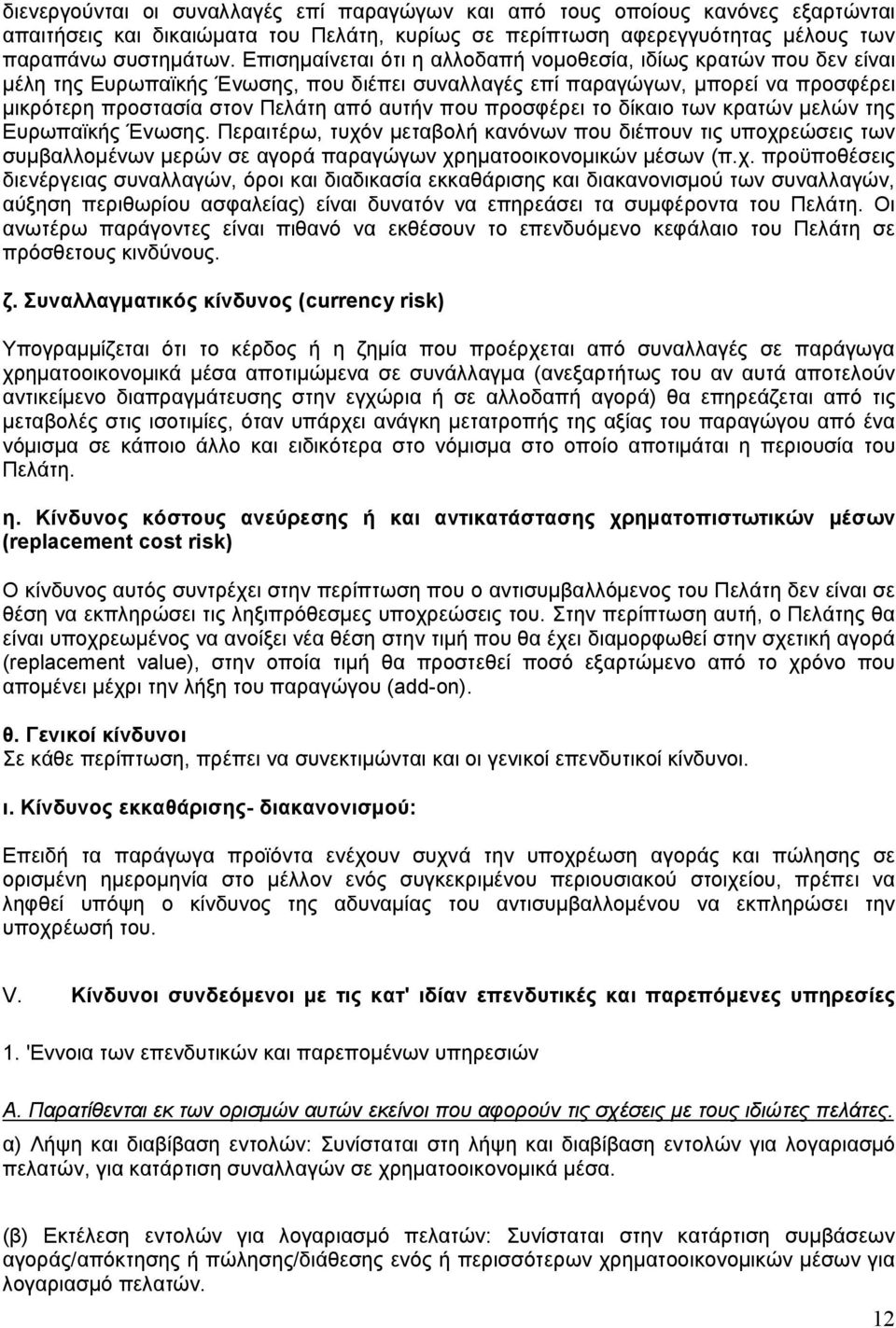 προσφέρει το δίκαιο των κρατών µελών της Ευρωπαϊκής Ένωσης. Περαιτέρω, τυχό