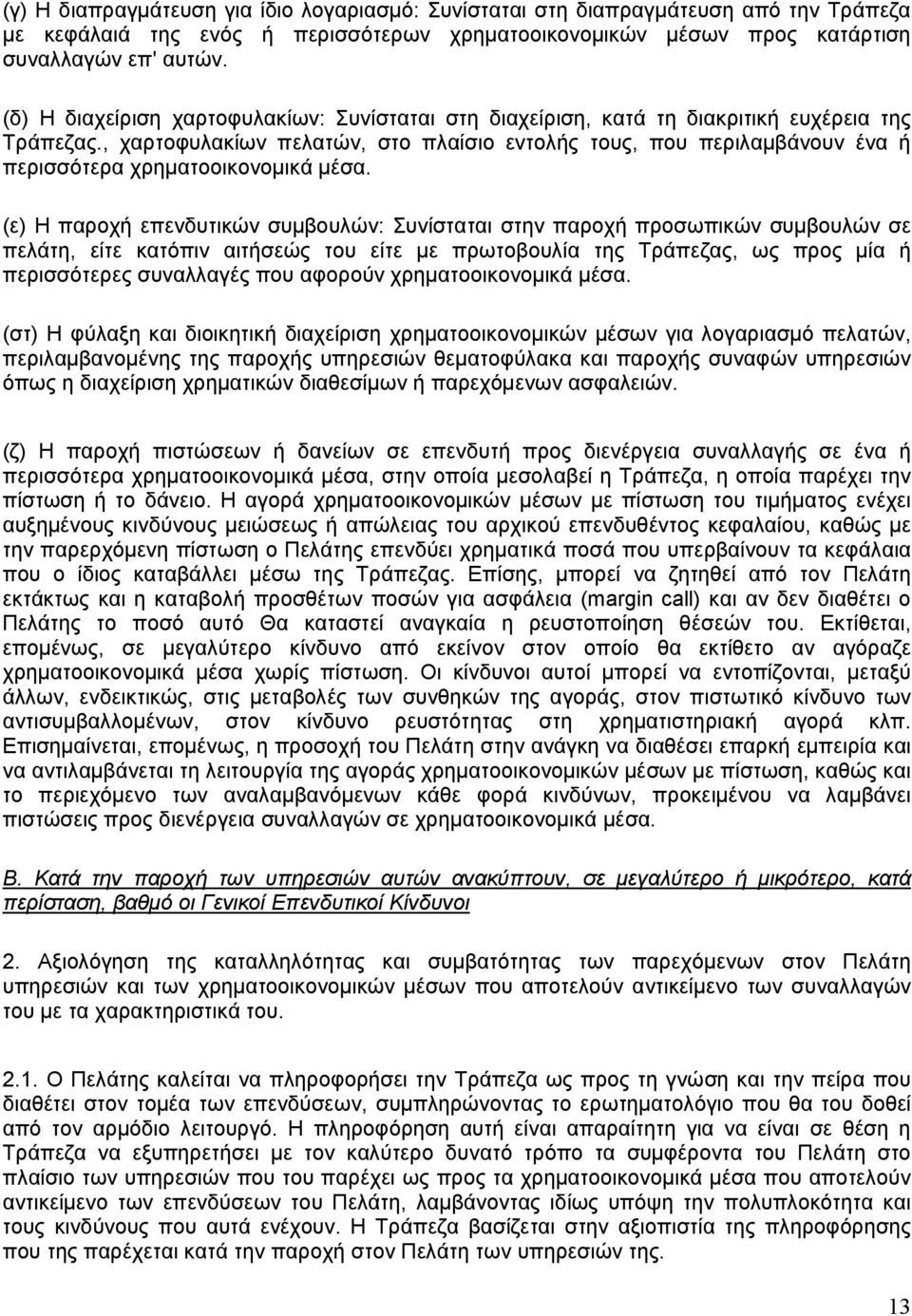 , χαρτοφυλακίων πελατών, στο πλαίσιο εντολής τους, που περιλαµβάνουν ένα ή περισσότερα χρηµατοοικονοµικά µέσα.