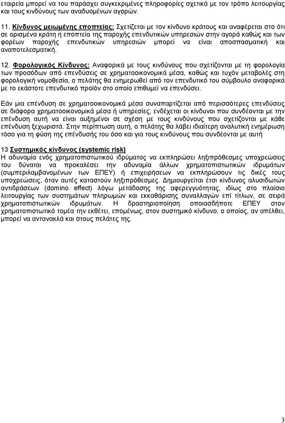 επενδυτικών υπηρεσιών µπορεί να είναι αποσπασµατική και αναποτελεσµατική. 12.