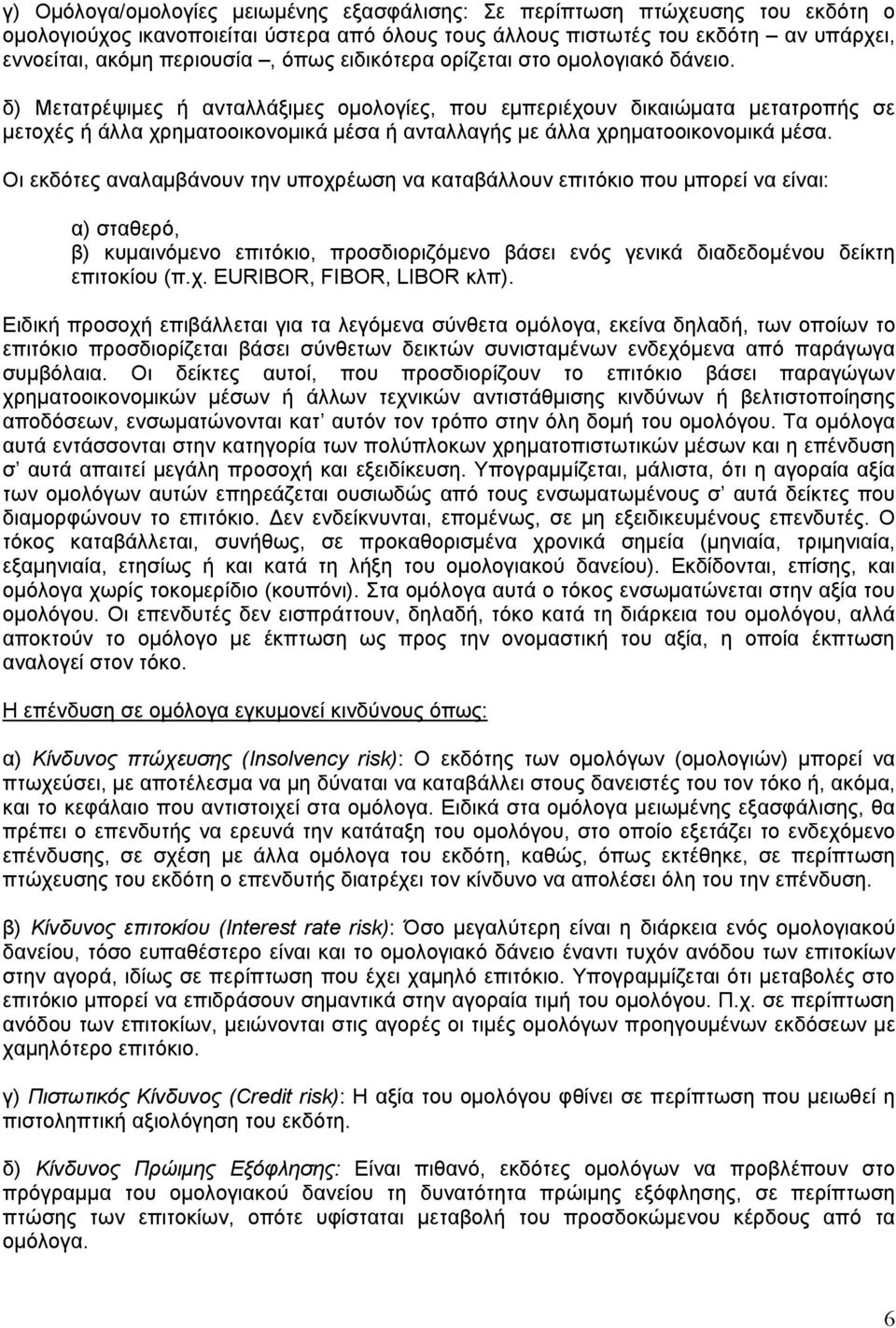 δ) Μετατρέψιµες ή ανταλλάξιµες οµολογίες, που εµπεριέχουν δικαιώµατα µετατροπής σε µετοχές ή άλλα χρηµατοοικονοµικά µέσα ή ανταλλαγής µε άλλα χρηµατοοικονοµικά µέσα.