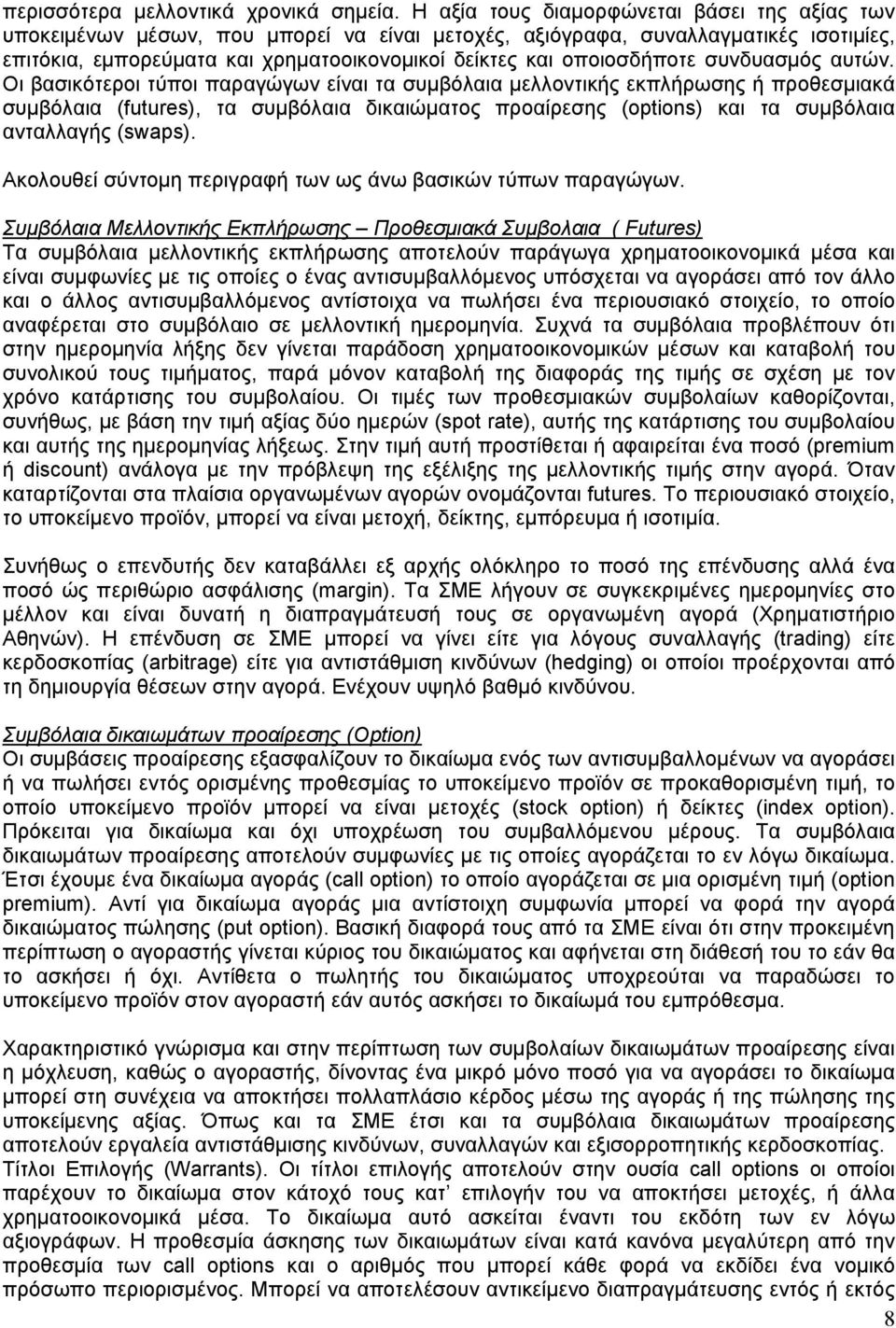 οποιοσδήποτε συνδυασµός αυτών.