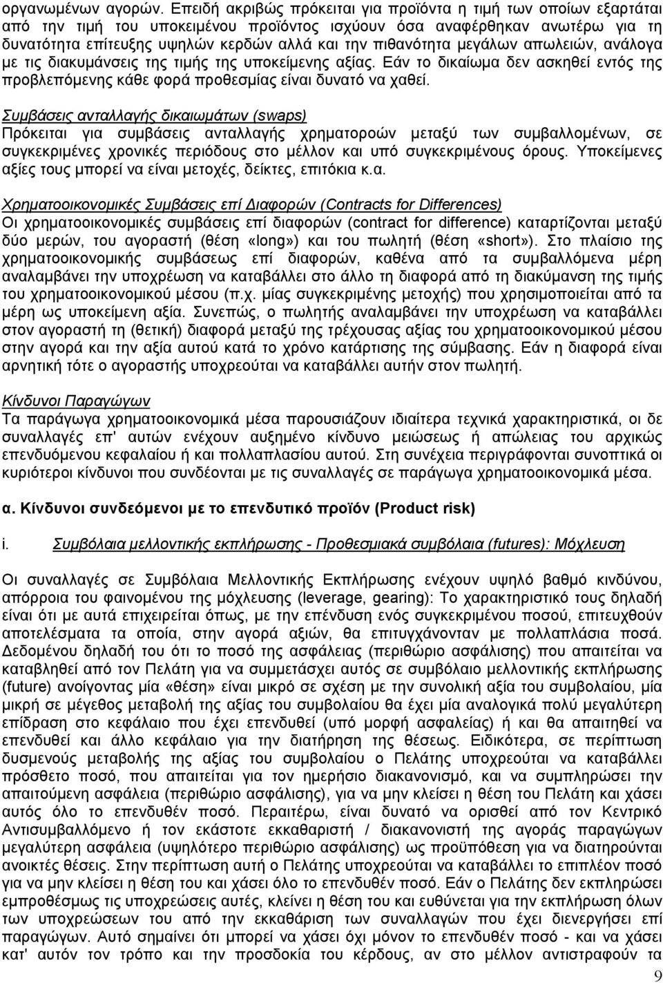 πιθανότητα µεγάλων απωλειών, ανάλογα µε τις διακυµάνσεις της τιµής της υποκείµενης αξίας. Εάν το δικαίωµα δεν ασκηθεί εντός της προβλεπόµενης κάθε φορά προθεσµίας είναι δυνατό να χαθεί.