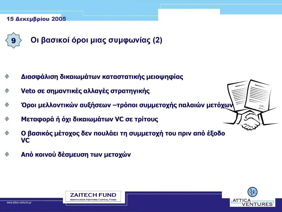 τρόποι συμμετοχής παλαιών μετόχων Μεταφορά ή όχι δικαιωμάτων VC σε τρίτους Ο