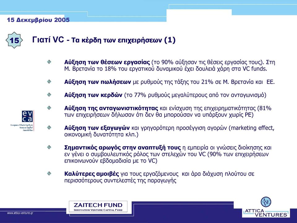 Αύξηση των κερδών (το 77% ρυθμούς μεγαλύτερους από τον ανταγωνισμό) Αύξηση της ανταγωνιστικότητας και ενίσχυση της επιχειρηματικότητας (81% των επιχειρήσεων δήλωσαν ότι δεν θα μπορούσαν να υπάρξουν
