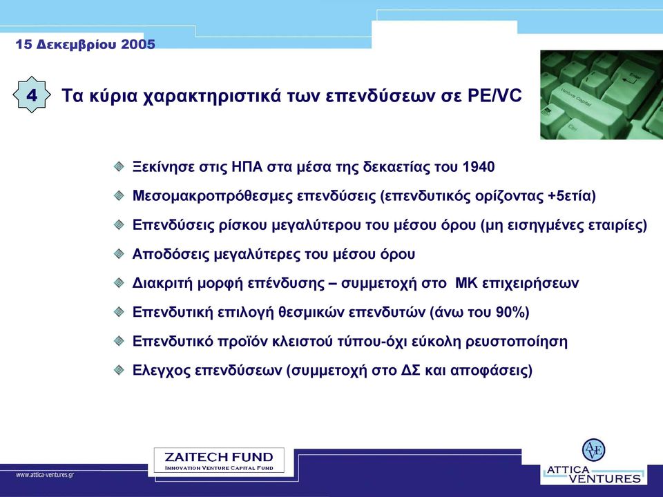 Αποδόσεις μεγαλύτερες του μέσου όρου Διακριτή μορφή επένδυσης συμμετοχή στο ΜΚ επιχειρήσεων Επενδυτική επιλογή θεσμικών