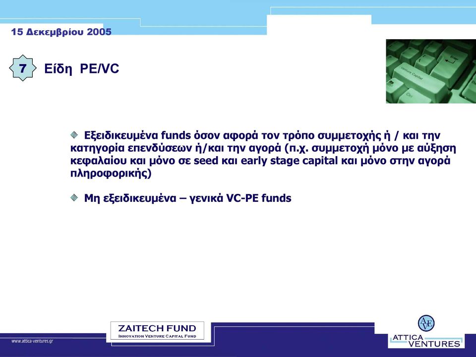 συμμετοχή μόνο με αύξηση κεφαλαίου και μόνο σε seed και early
