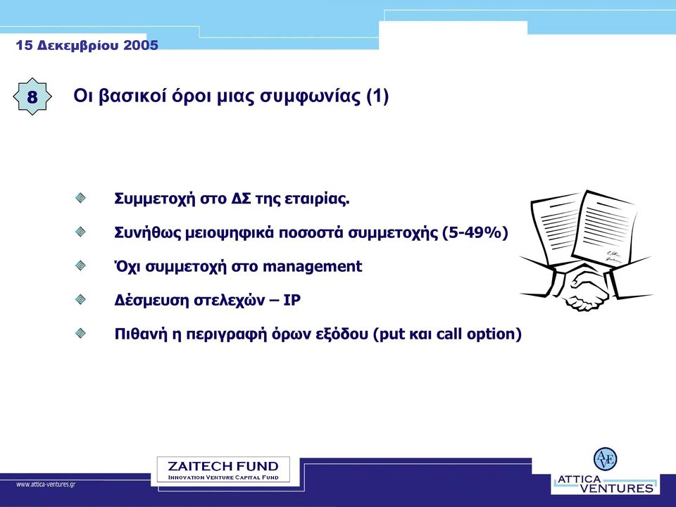 Συνήθως μειοψηφικά ποσοστά συμμετοχής (5-49%) Όχι