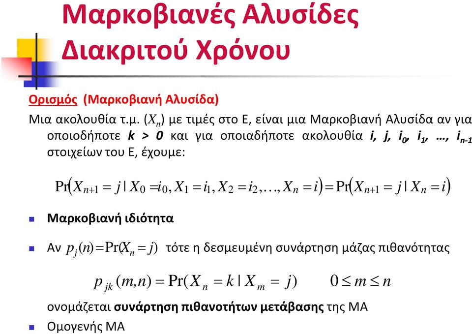 (X ) με τιμές στο Ε, είναι μια Μαρκοβιανή Αλυσίδα αν για οποιοδήποτε k > 0 και για οποιαδήποτε ακολουθία i, j, i