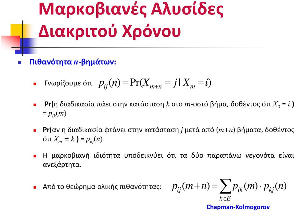 (m+) βήματα, δοθέντος ότιχ m = k)=p kj () Η μαρκοβιανή ιδιότητα υποδεικνύει ότι τα δύο παραπάνω γεγονότα