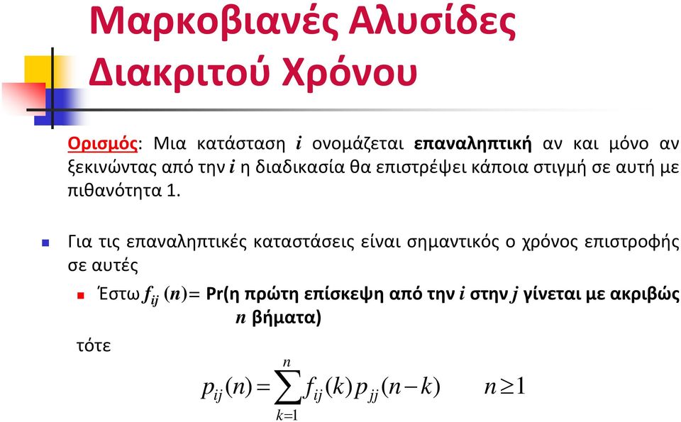 Για τις επαναληπτικές καταστάσεις είναι σημαντικός ο χρόνος επιστροφής σε αυτές Έστω