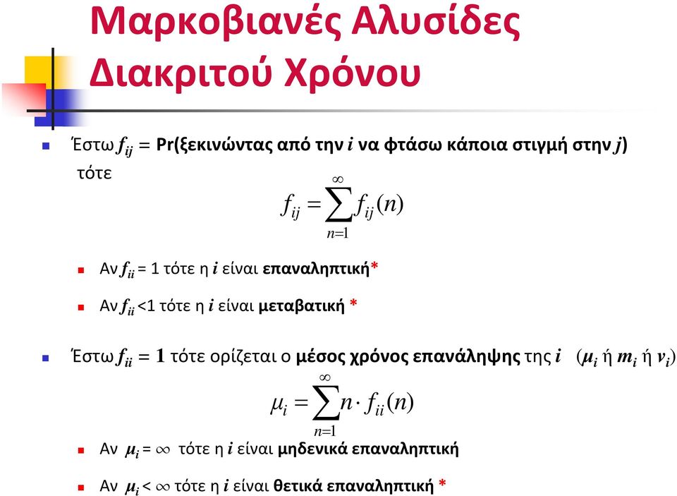 ii = 1 τότε ορίζεται ομέσοςχρόνοςεπανάληψης της i (µ i ή m i ή v i ) µ i = fii( ) =