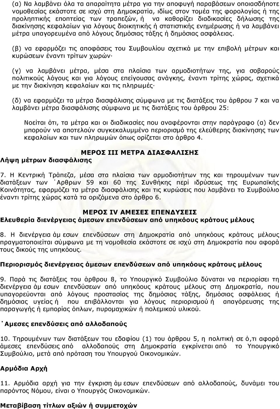 (β) να εφαρµόζει τις αποφάσεις του Συµβουλίου σχετικά µε την επιβολή µέτρων και κυρώσεων έναντι τρίτων χωρών (γ) να λαµβάνει µέτρα, µέσα στα πλαίσια των αρµοδιοτήτων της, για σοβαρούς πολιτικούς