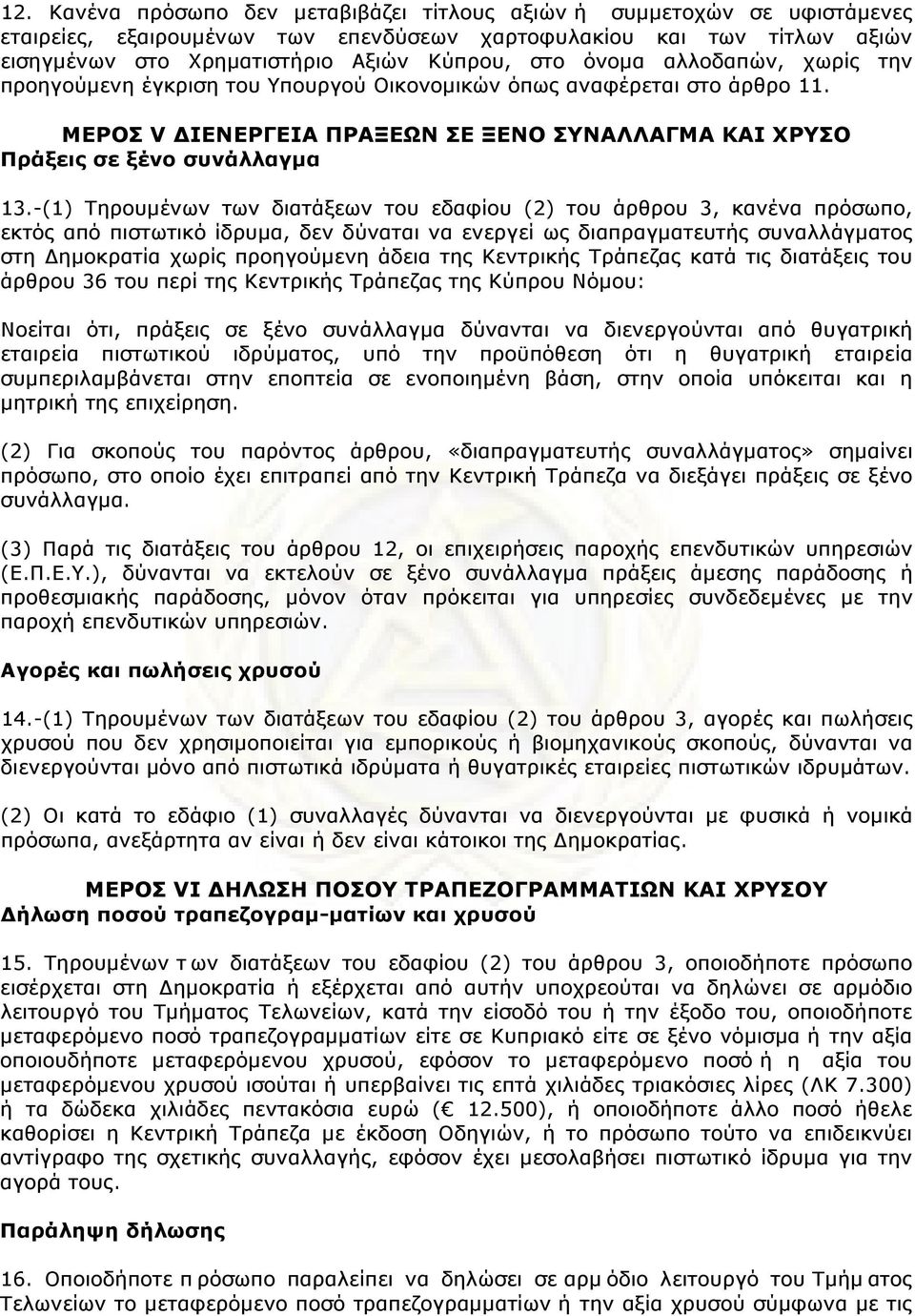 -(1) Τηρουµένων των διατάξεων του εδαφίου (2) του άρθρου 3, κανένα πρόσωπο, εκτός από πιστωτικό ίδρυµα, δεν δύναται να ενεργεί ως διαπραγµατευτής συναλλάγµατος στη Δηµοκρατία χωρίς προηγούµενη άδεια