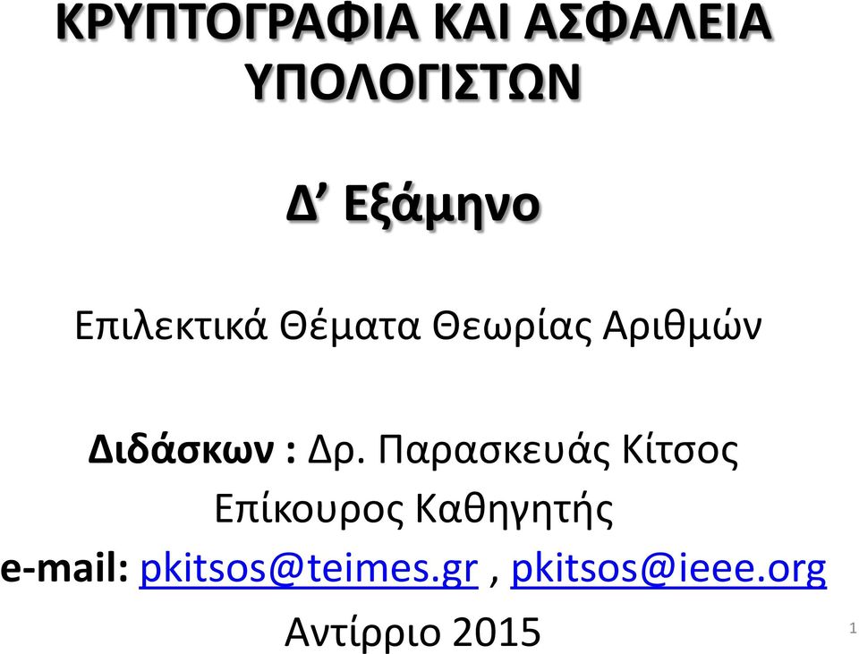 Παρασκευάς Κίτσος Επίκουρος Καθηγητής e-mail: