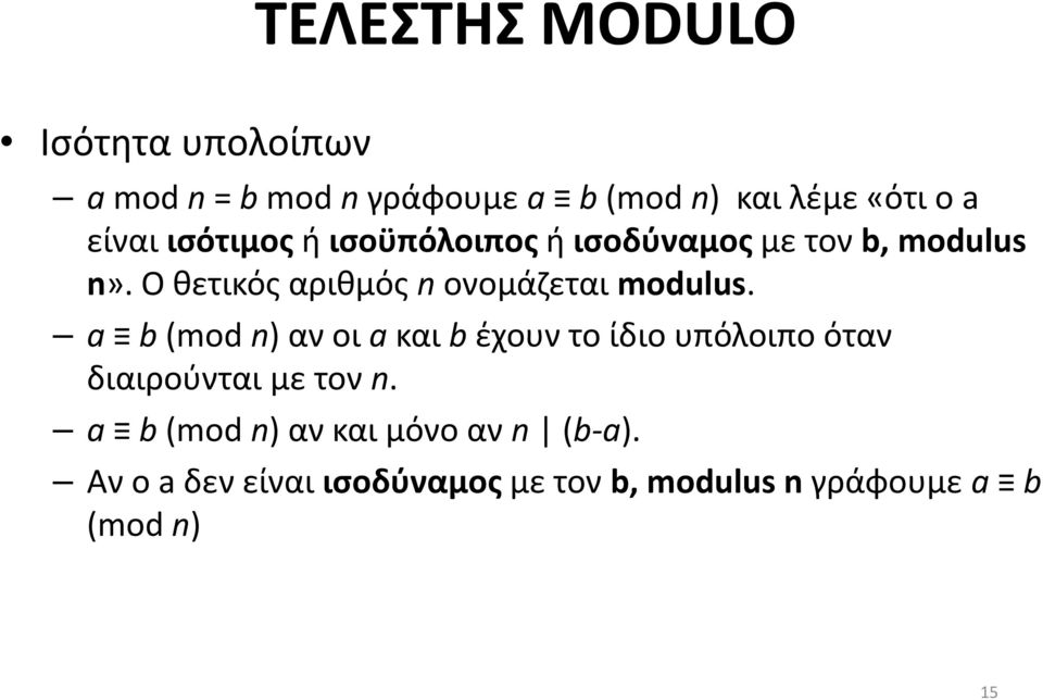 Ο θετικός αριθμός n ονομάζεται modulus.