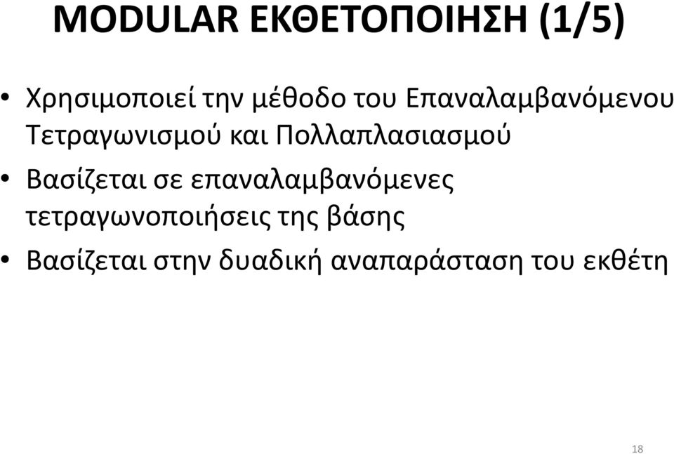 Πολλαπλασιασμού Βασίζεται σε επαναλαμβανόμενες