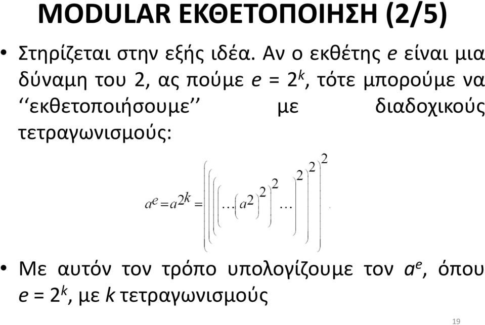 μπορούμε να εκθετοποιήσουμε με διαδοχικούς τετραγωνισμούς: Με