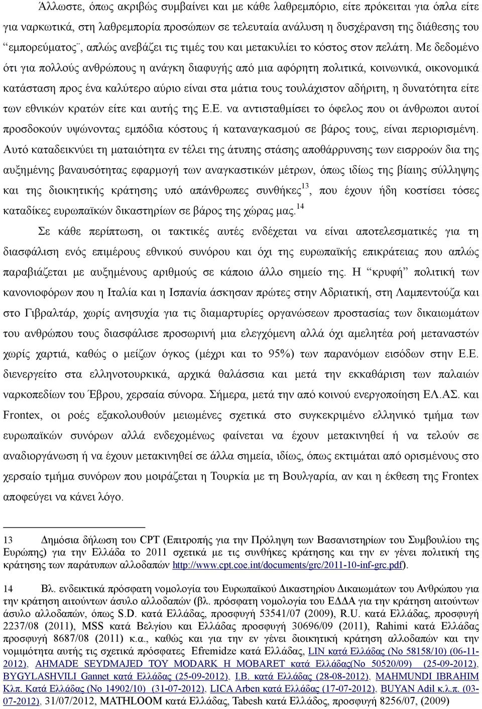 Με δεδομένο ότι για πολλούς ανθρώπους η ανάγκη διαφυγής από μια αφόρητη πολιτικά, κοινωνικά, οικονομικά κατάσταση προς ένα καλύτερο αύριο είναι στα μάτια τους τουλάχιστον αδήριτη, η δυνατότητα είτε