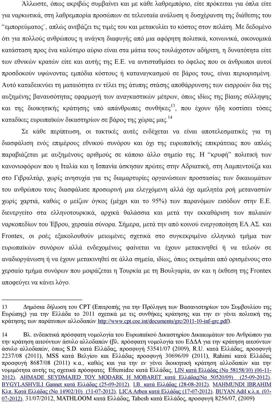 Με δεδομένο ότι για πολλούς ανθρώπους η ανάγκη διαφυγής από μια αφόρητη πολιτικά, κοινωνικά, οικονομικά κατάσταση προς ένα καλύτερο αύριο είναι στα μάτια τους τουλάχιστον αδήριτη, η δυνατότητα είτε