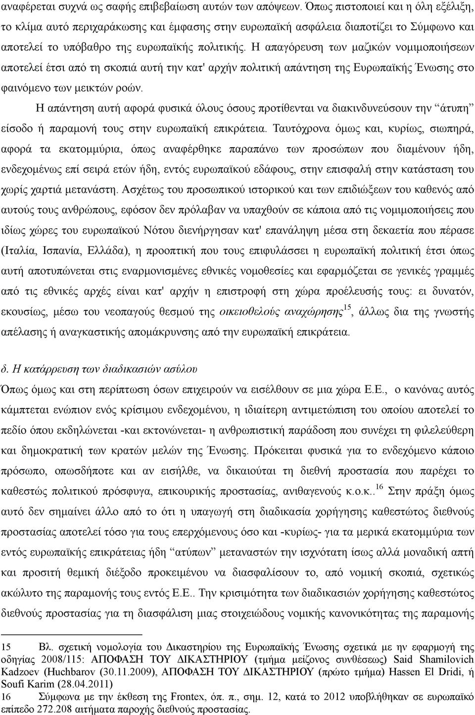 Η απαγόρευση των μαζικών νομιμοποιήσεων αποτελεί έτσι από τη σκοπιά αυτή την κατ' αρχήν πολιτική απάντηση της Ευρωπαϊκής Ένωσης στο φαινόμενο των μεικτών ροών.