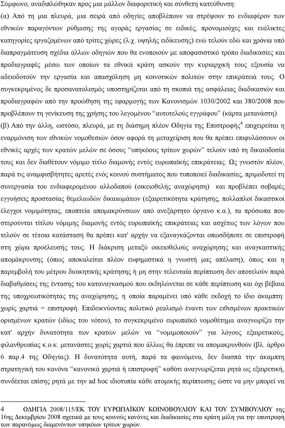 ς και ευέλικτες κατηγορίες εργαζομένων από τρίτες χώ