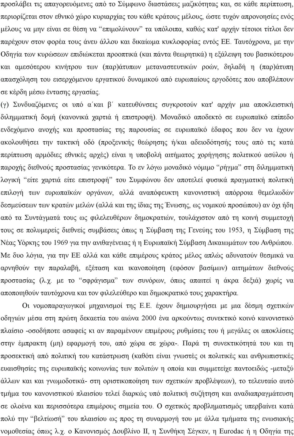 Ταυτόχρονα, με την Οδηγία των κυρώσεων επιδιώκεται προοπτικά (και πάντα θεωρητικά) η εξάλειψη του βασικότερου και αμεσότερου κινήτρου των (παρ)άτυπων μεταναστευτικών ροών, δηλαδή η (παρ)άτυπη