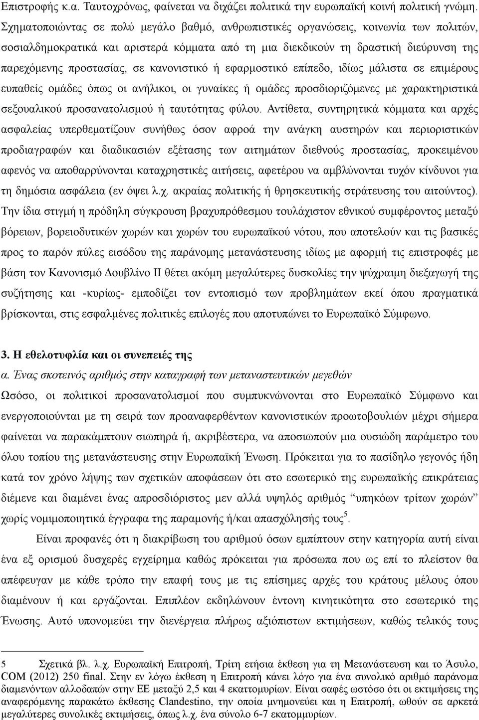 κανονιστικό ή εφαρμοστικό επίπεδο, ιδίως μάλιστα σε επιμέρους ευπαθείς ομάδες όπως οι ανήλικοι, οι γυναίκες ή ομάδες προσδιοριζόμενες με χαρακτηριστικά σεξουαλικού προσανατολισμού ή ταυτότητας φύλου.