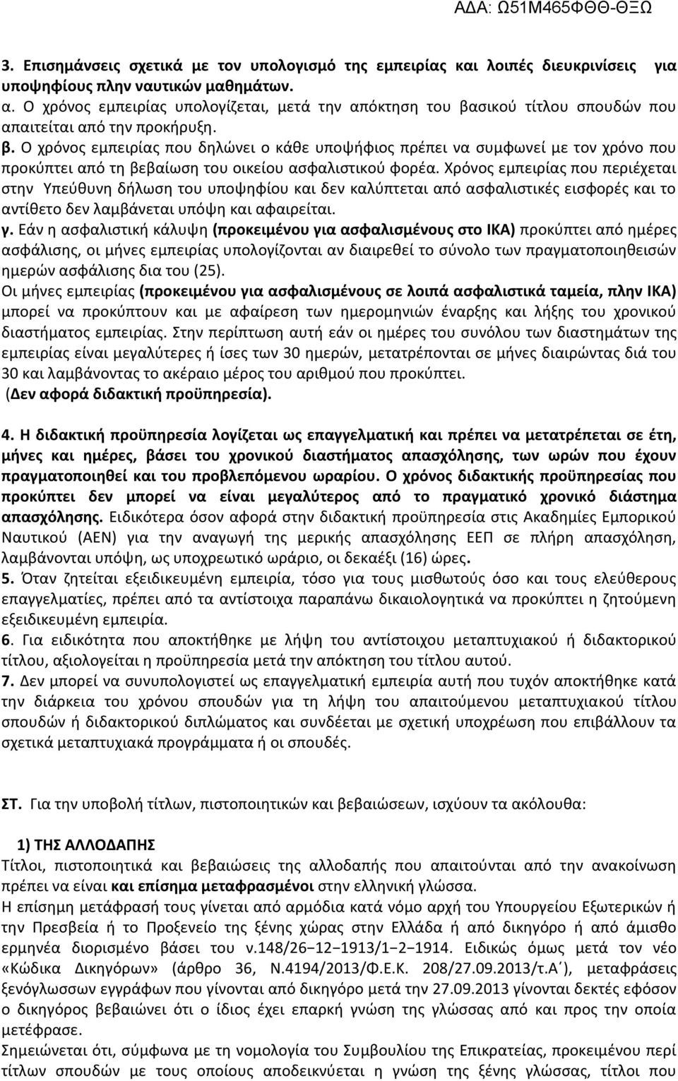 Χρόνος εμπειρίας που περιέχεται στην Υπεύθυνη δήλωση του υποψηφίου και δεν καλύπτεται από ασφαλιστικές εισφορές και το αντίθετο δεν λαμβάνεται υπόψη και αφαιρείται. γ.