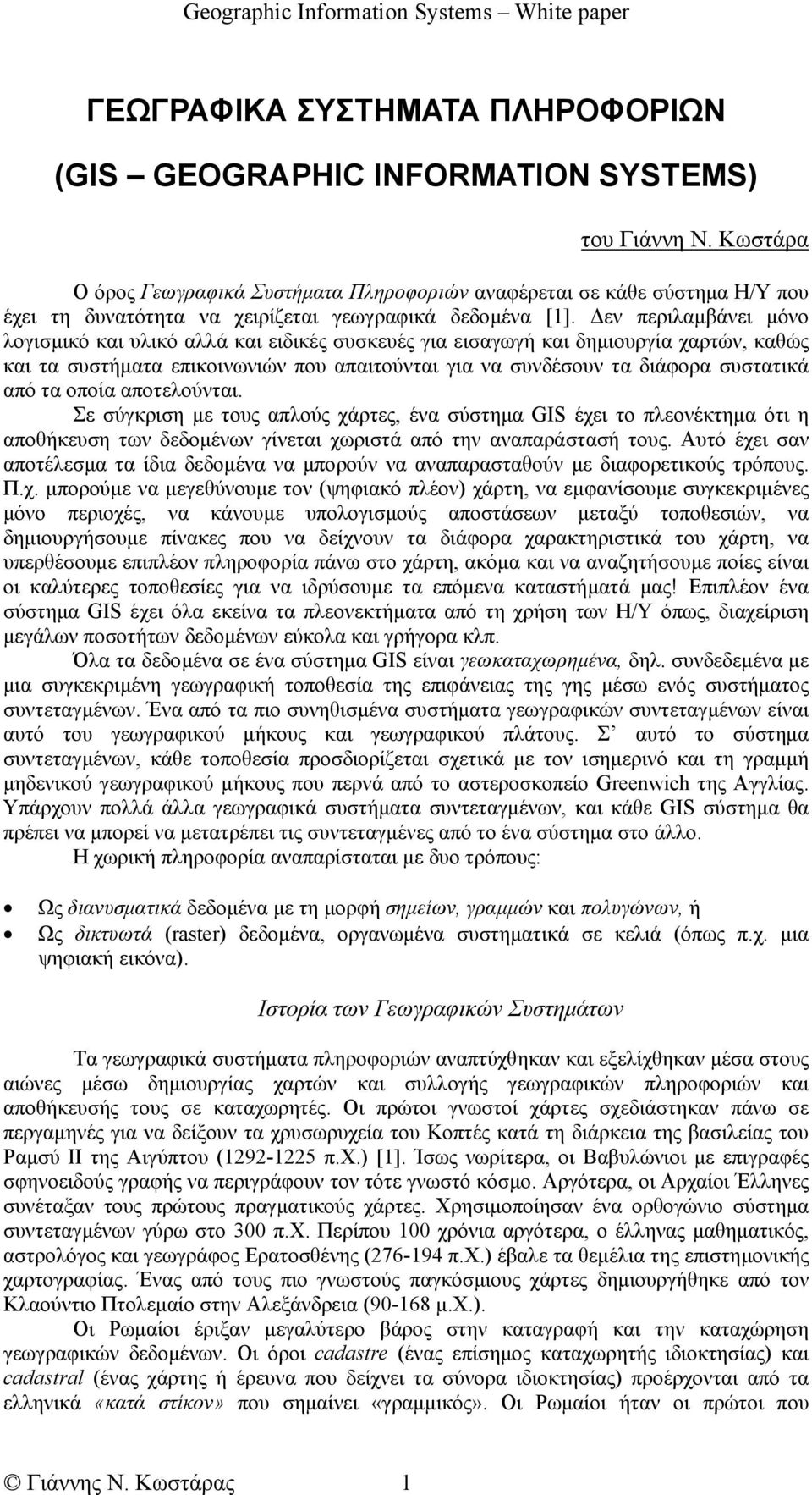 εν περιλαµβάνει µόνο λογισµικό και υλικό αλλά και ειδικές συσκευές για εισαγωγή και δηµιουργία χαρτών, καθώς και τα συστήµατα επικοινωνιών που απαιτούνται για να συνδέσουν τα διάφορα συστατικά από τα